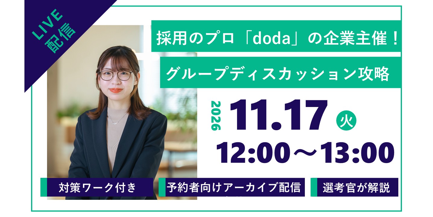 ＜実践ワーク付き＞＜短時間でGDについてまるっと対策＞グループディスカッション攻略セミナーのヘッダー画像