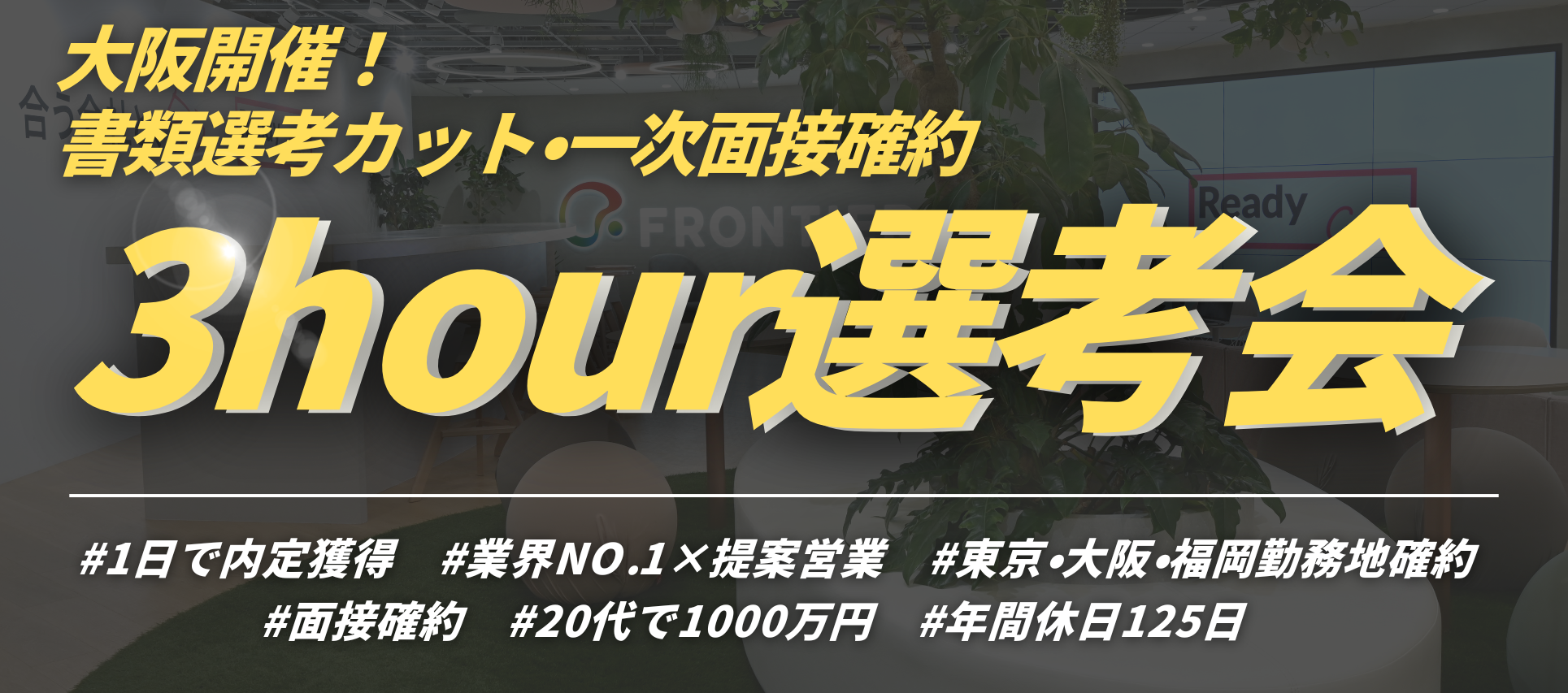 ＜大阪勤務確約/3時間で内定獲得！＞ES免除☆大阪限定超スピード選考会 #1day選考会 #1日で内定獲得 #勤務地確約・転勤なし #面接確約 #総エントリー数10,000人のヘッダー画像