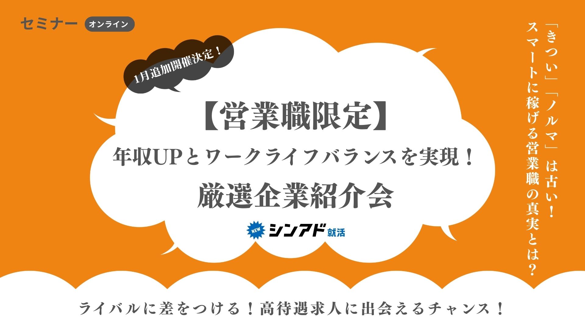 ＜営業職限定＞年収UPとワークライフバランスを実現！厳選企業紹介会！ のヘッダー画像