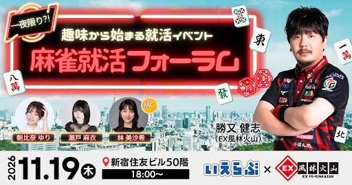 多彩なプロ雀士たちと共に「自分の趣味や好きと仕事の両立」を考えよう！！のヘッダー画像