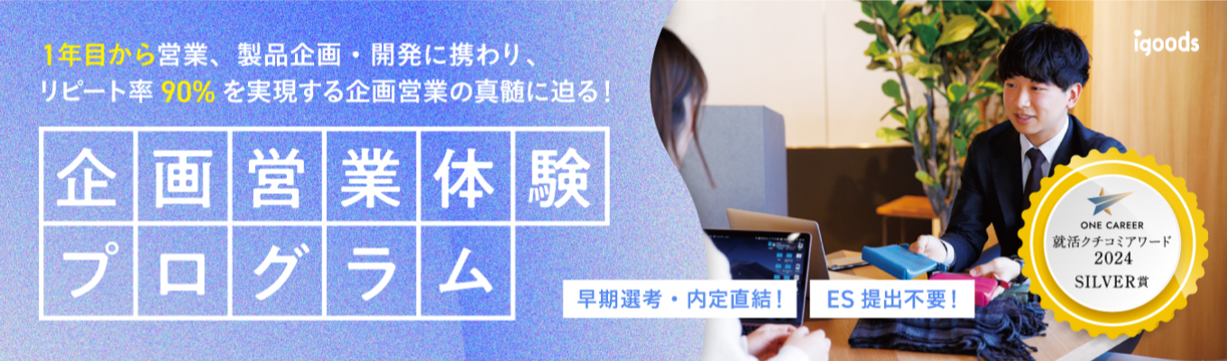 ＜クチコミアワードゴールド受賞！＞3時間で説明会+1次選考が完結するスピードプログラム！／アイグッズ株式会社 のヘッダー画像