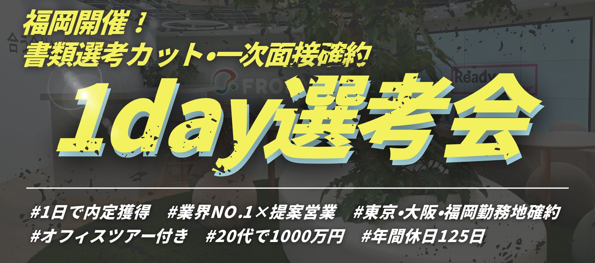 ＜福岡勤務確約/オフィスツアー付き！＞1日で内定獲得！書類選考カット！福岡限定超スピード選考会のヘッダー画像