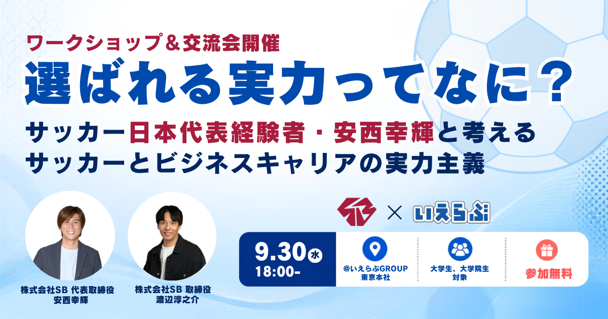 サッカー元日本代表選手と自分の「就活軸」を見直そう！自己分析ワークショップのヘッダー画像