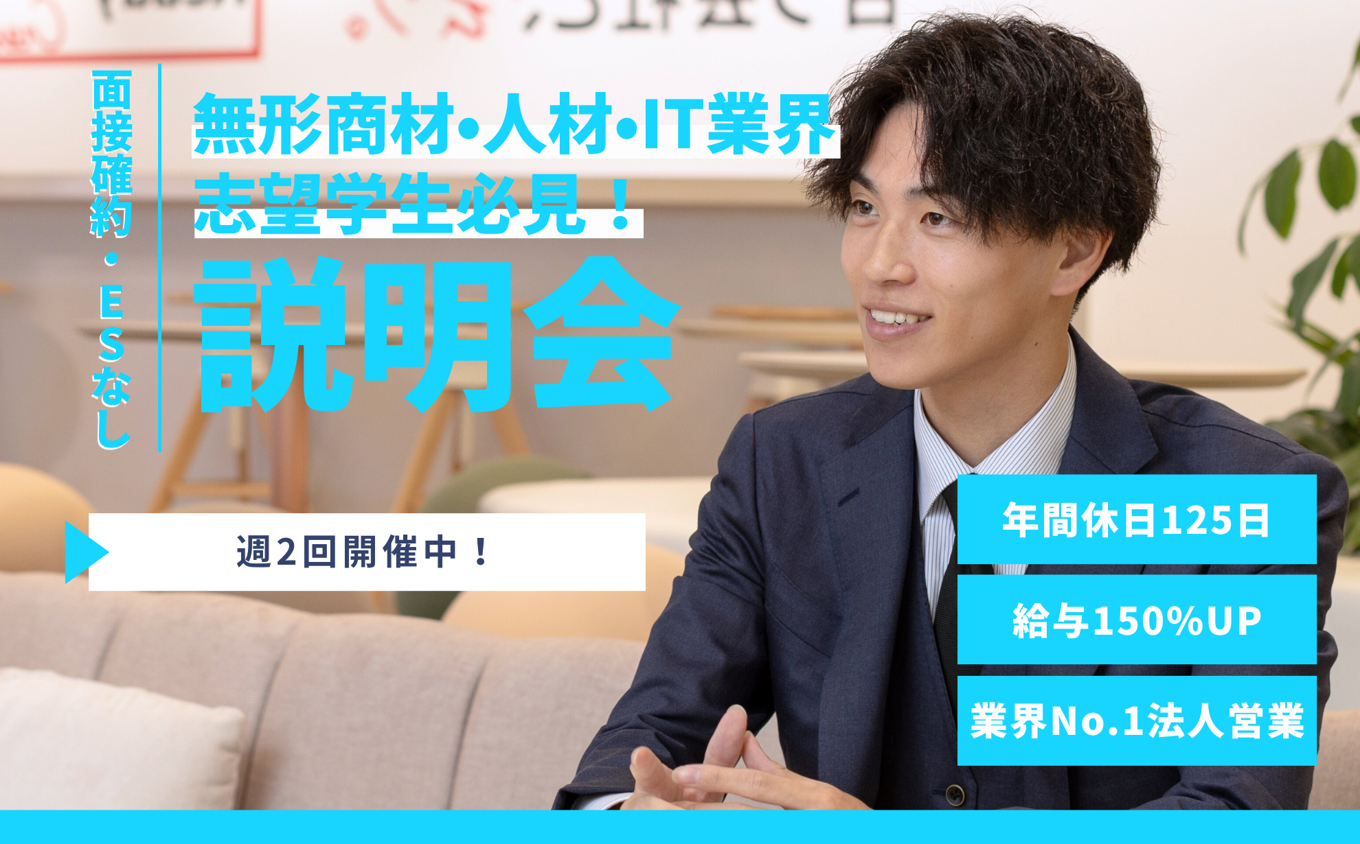 企業説明会_＜面接確約・人材・IT業界志望必見！＞BtoB×無形商材で業界No.1の成長企業説明会！｜#勤務地確約・転勤なし #ES不要 #若手社員登壇  #選考希望率98% #総エントリー数10,000人 のヘッダー画像