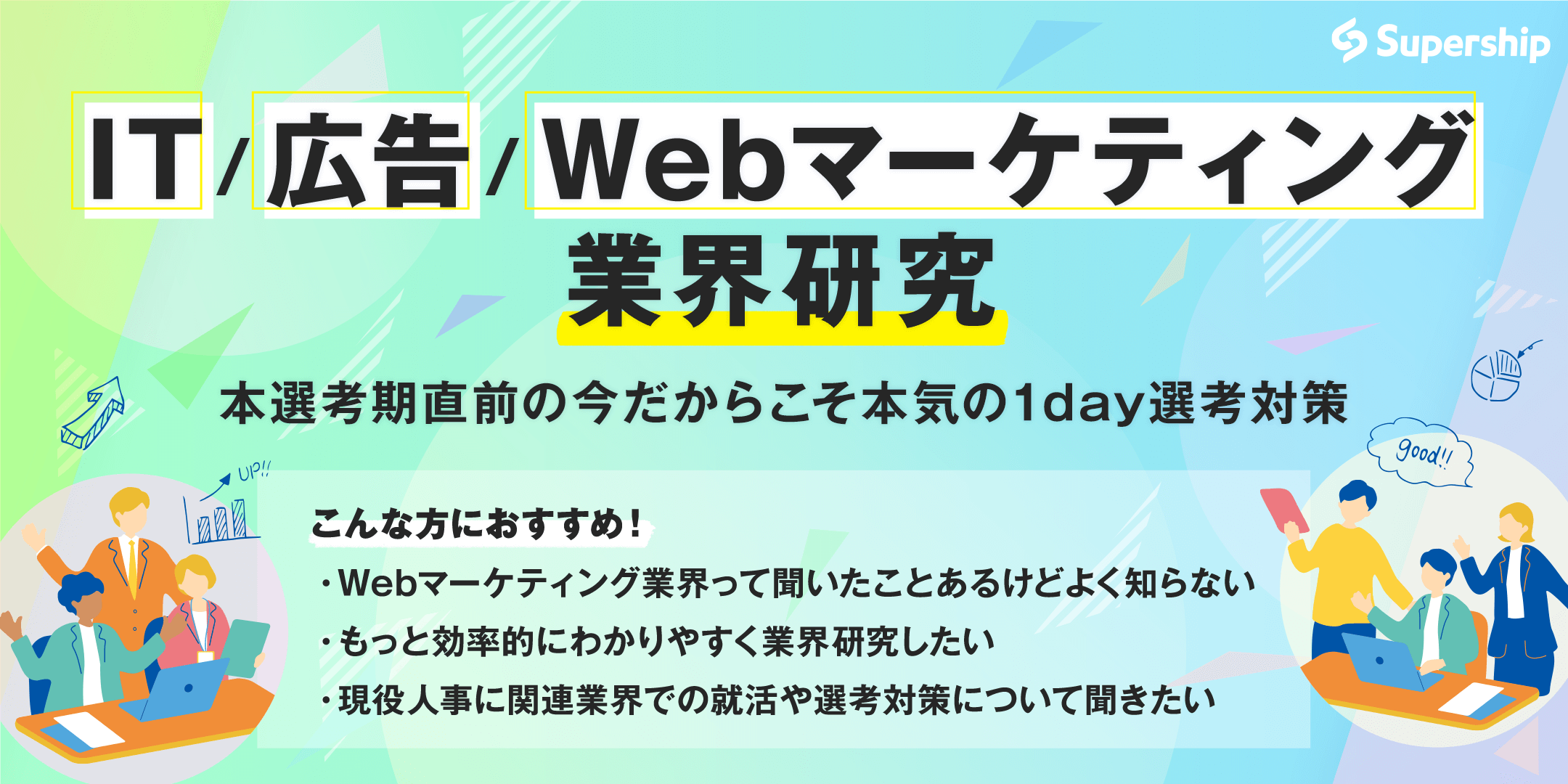 《IT/広告/WEBマーケ業界研究+企業説明会！》就活を“なんとなく”で進めたくないあなたへ。のヘッダー画像
