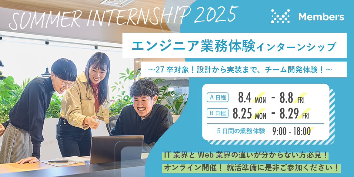 【単位認定型】【5days】エンジニア業務体験インターンシップのヘッダー画像