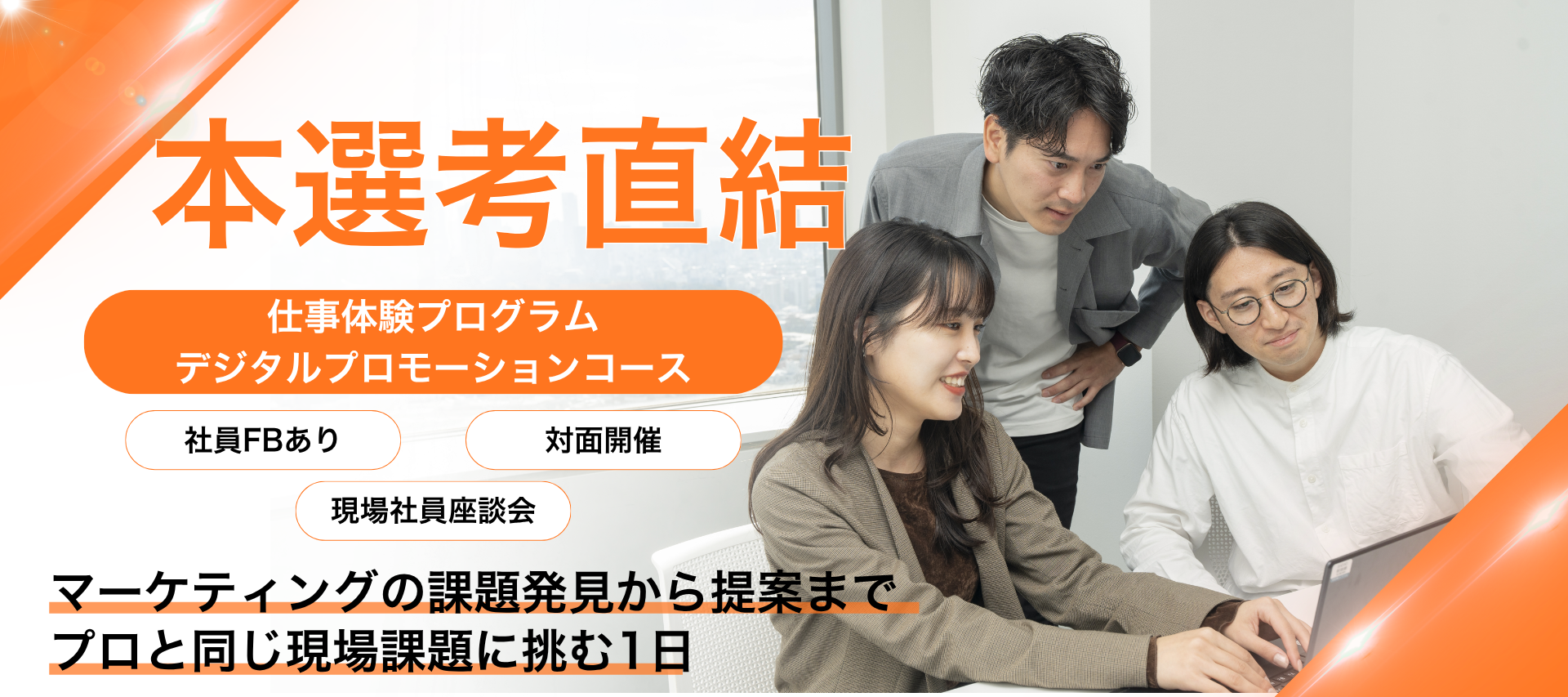 ＜対面/本選考直結＞誰にどう届ける？インフルエンサーやIPを活用したプロモーション企画を考えよう のヘッダー画像