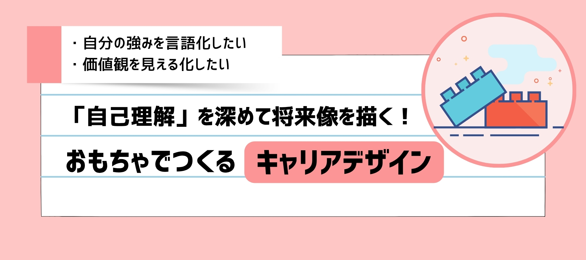 ＜満足度95%以上＞対面開催◇自分の「なんとなく」をおもちゃでカタチに / 企業の課題解決を支える総合人材企業のヘッダー画像