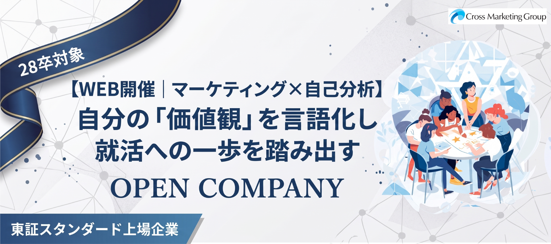 ＜ WEB開催 | マーケティング×自己分析 ＞自分の「価値観」を言語化し、就活への一歩を踏み出すオープンカンパニー！ のヘッダー画像