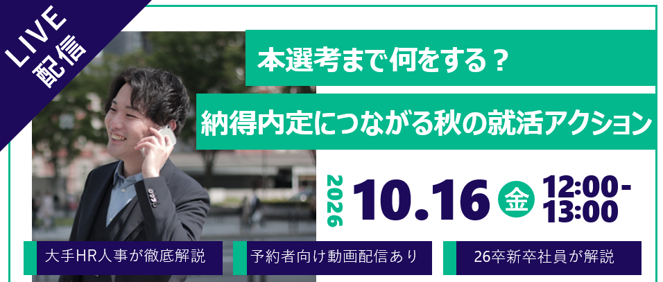 ＜大手HR人事が徹底解説！＞本選考までに何をする？ 納得内定につながる秋の就活アクションのヘッダー画像