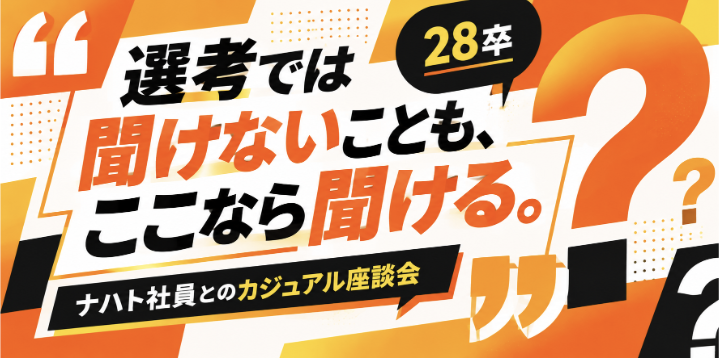 ＜28卒＞面接では聞きにくいことも直接聞ける！ナハト社員との30分座談会 のヘッダー画像