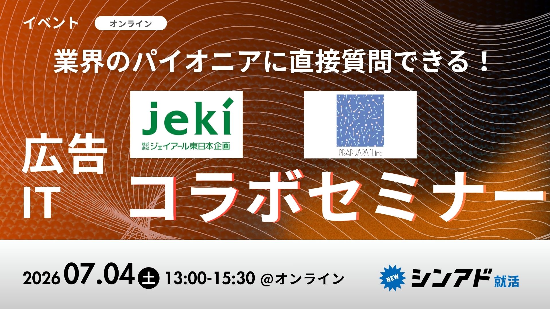 jeki・プラップジャパン等広告PR業界のトップランナーが登壇！コラボセミナーvol.2のヘッダー画像