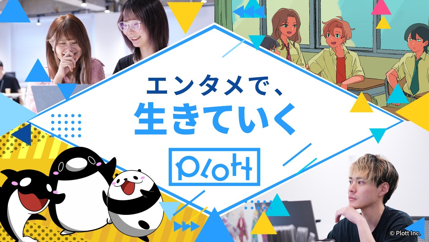 ＜選考要素なし/Plottを知る60分＞エンタメ×スタートアップについて知る｜オープン・カンパニーのヘッダー画像