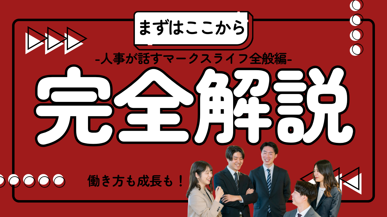 ＜WEB＞マークスライフ会社説明会-環境も業務も想いも！～全般編～ のヘッダー画像
