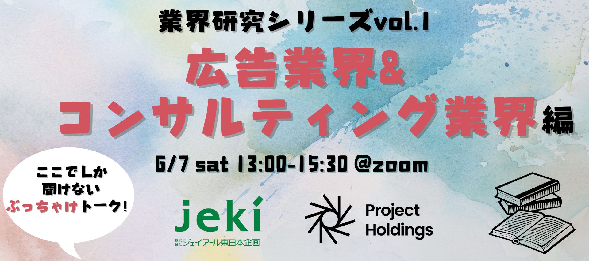 業界研究セミナーvol.1【広告業界編】のヘッダー画像