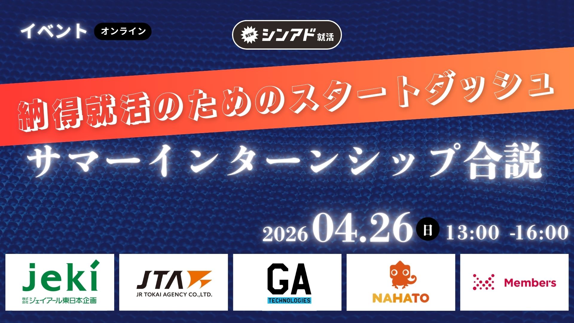 【28卒】「今」動けば差がつく！成長業界特化型サマーインターンシップ合同説明会 のヘッダー画像
