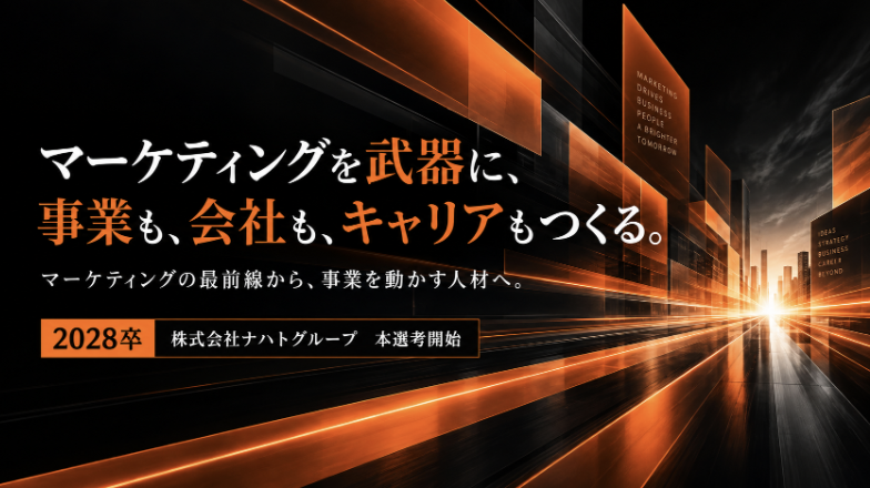 ＜28卒＞株式会社ナハトグループ　マーケティング職 本選考開始 のヘッダー画像