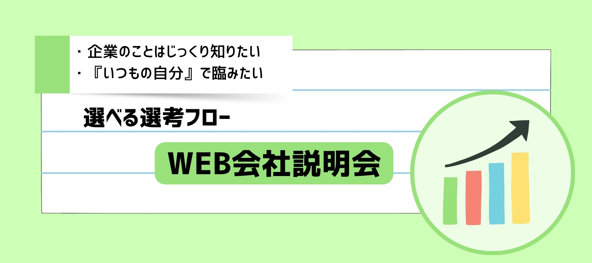 ＜内々定まで最短2週間＞WEB会社説明会／企業の課題解決を支える総合人材企業のヘッダー画像