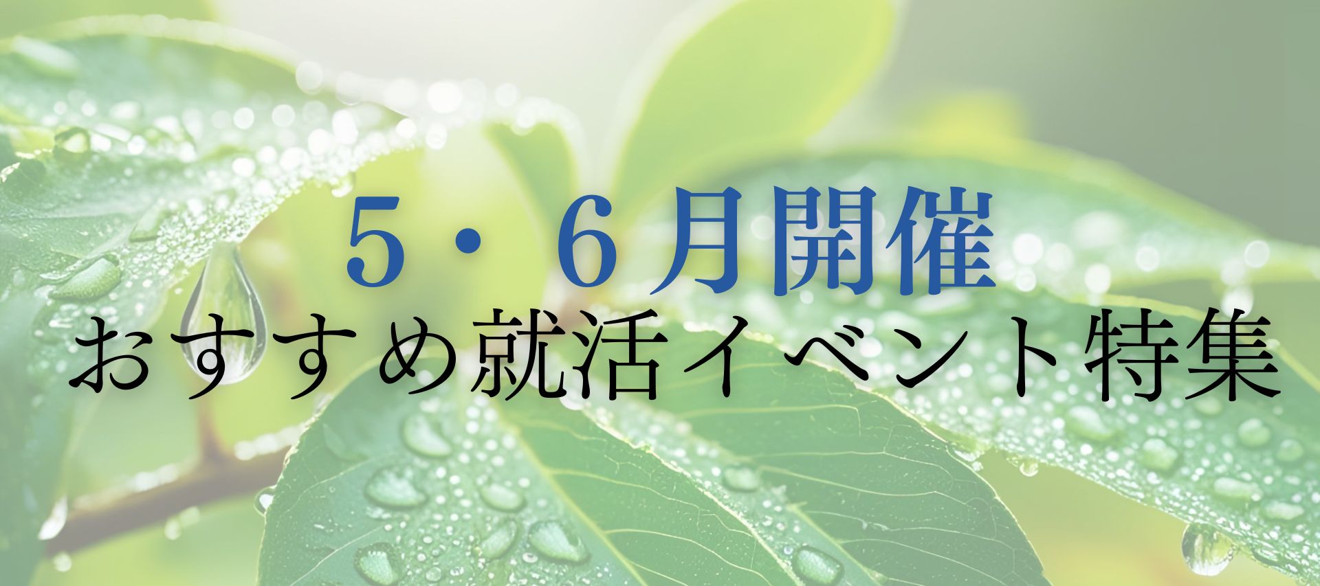 <まずはコレ>就活スタートダッシュセミナー&イベントのヘッダー画像