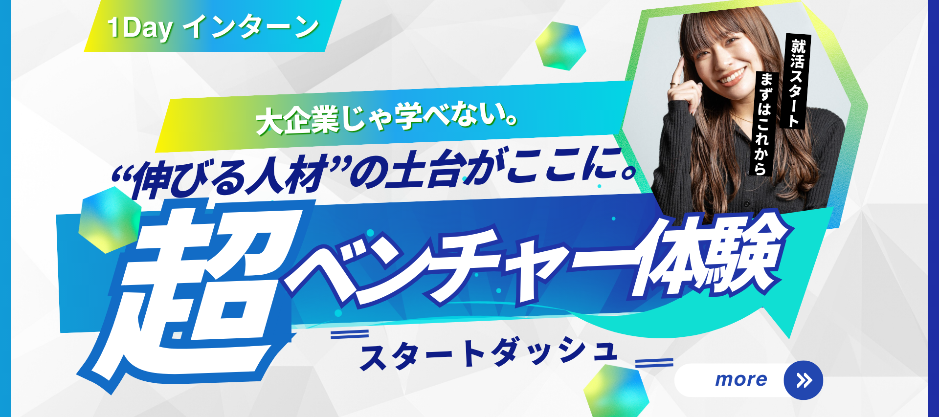 【ベンチャー体験】大企業じゃ学べない。“伸びる人材”の土台がここにある。のヘッダー画像