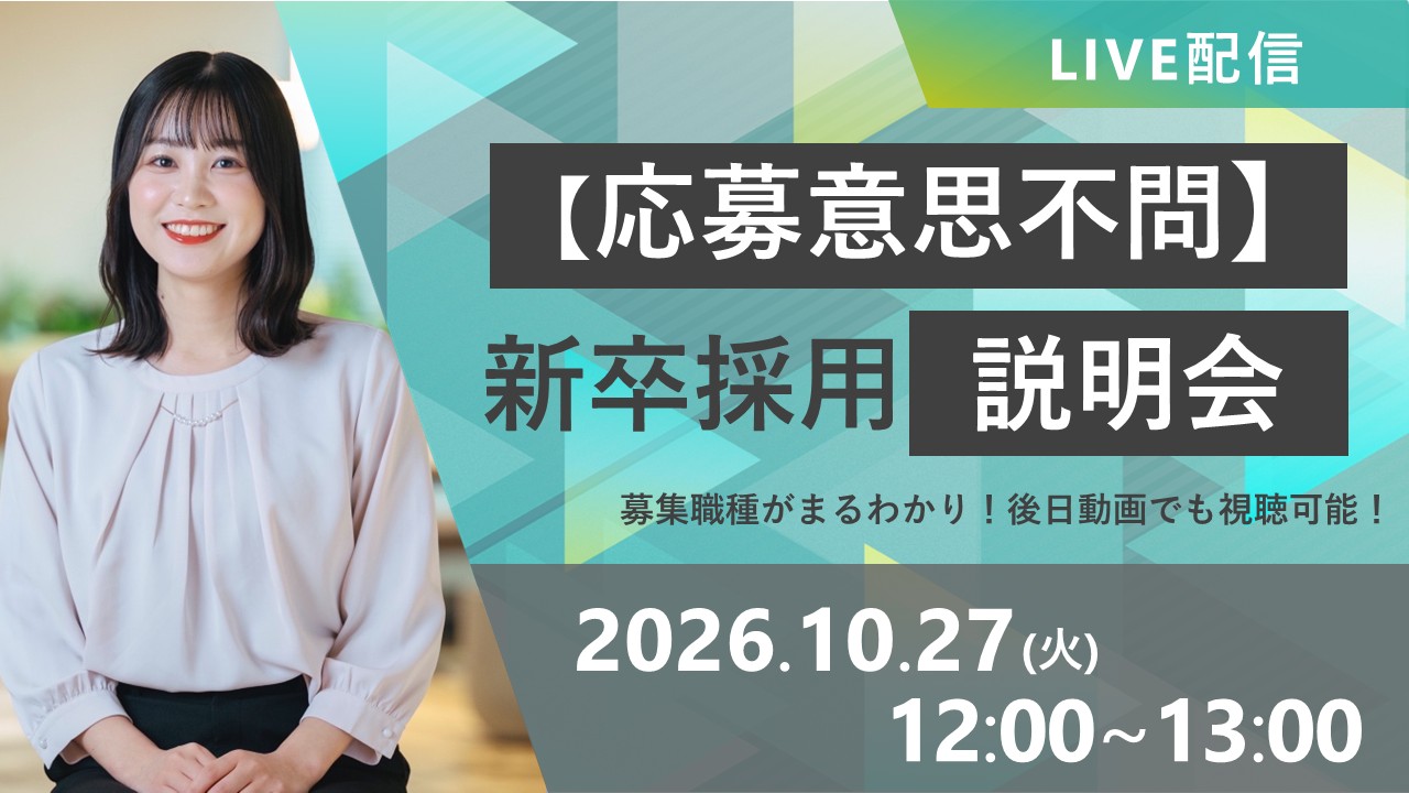 ＜応募意思不問＞募集コースと仕事内容がまるわかり！新卒採用説明会のヘッダー画像