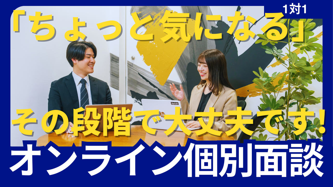 ＜選考直結/カジュアル面談＞27卒対象｜価値観と行動をすり合わせる面談 のヘッダー画像