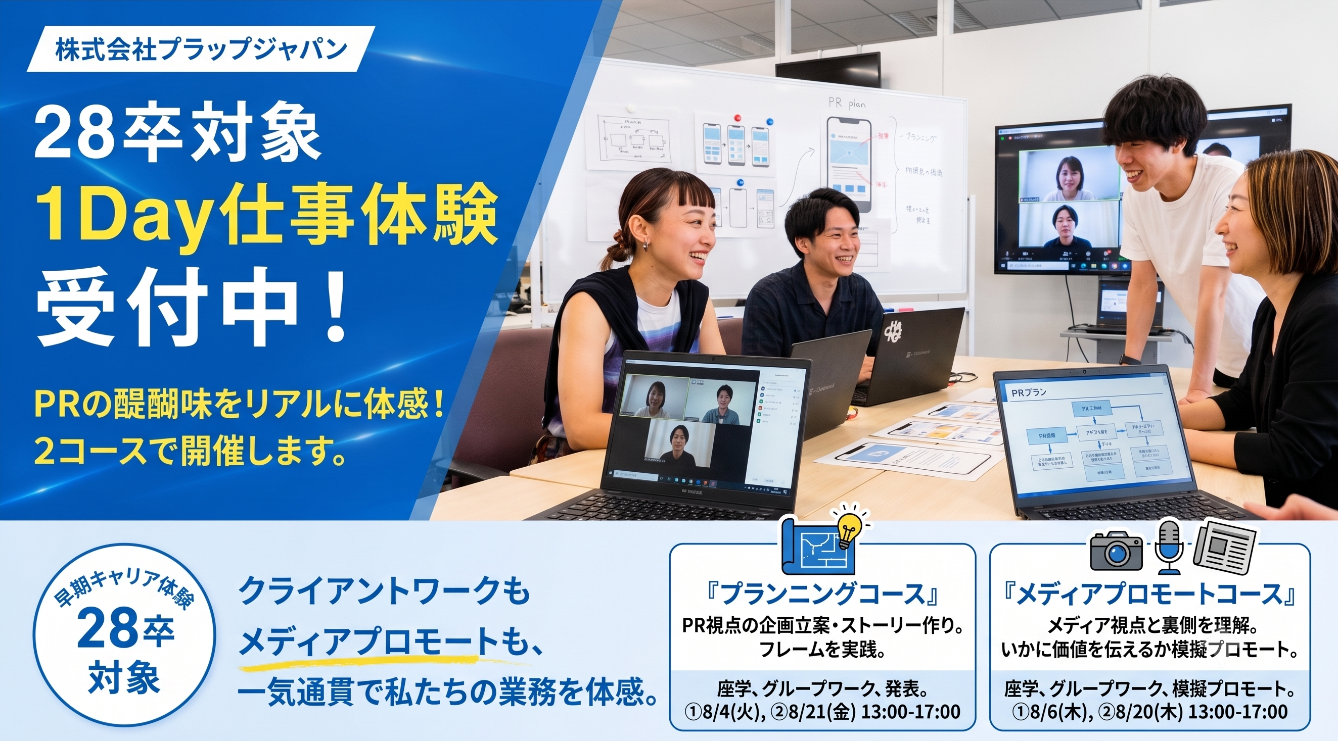 海外展開にも強みを持つ有名PR企業の1DAY仕事体験／株式会社プラップジャパン のヘッダー画像