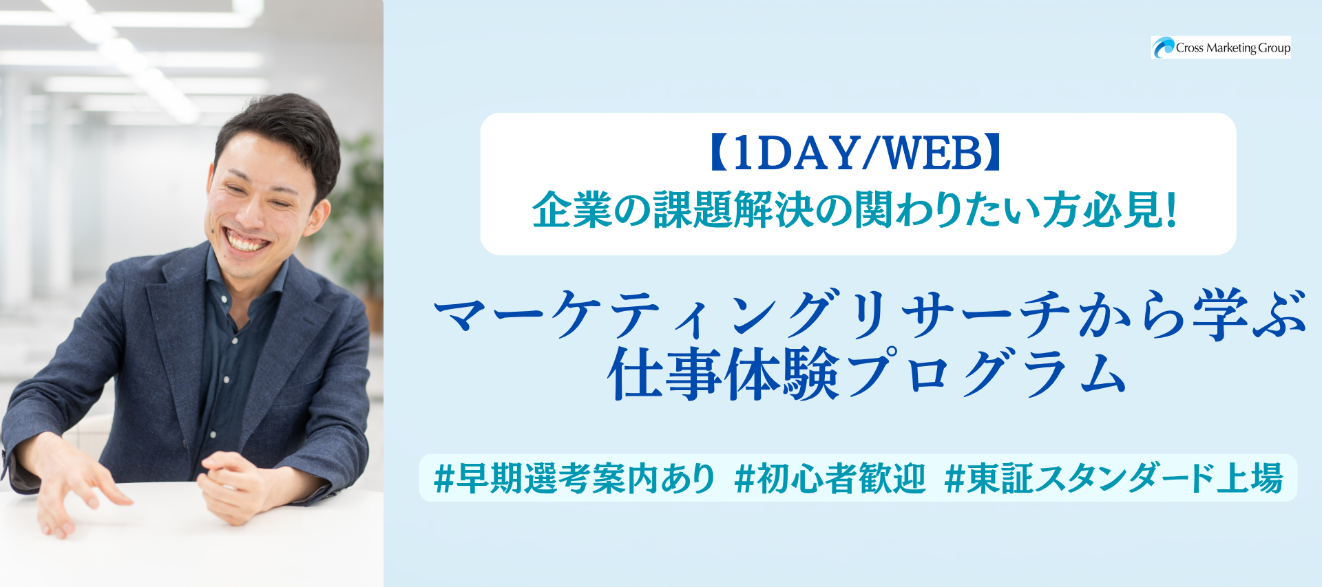 ＜1DAY / WEB＞企業の課題解決に携わりたい方必見！マーケティング課題解決体験プログラムのヘッダー画像