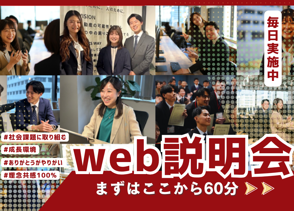 ＜WEB×60分＞「人」に向き合う仕事・社風・20代キャリアがわかるのヘッダー画像