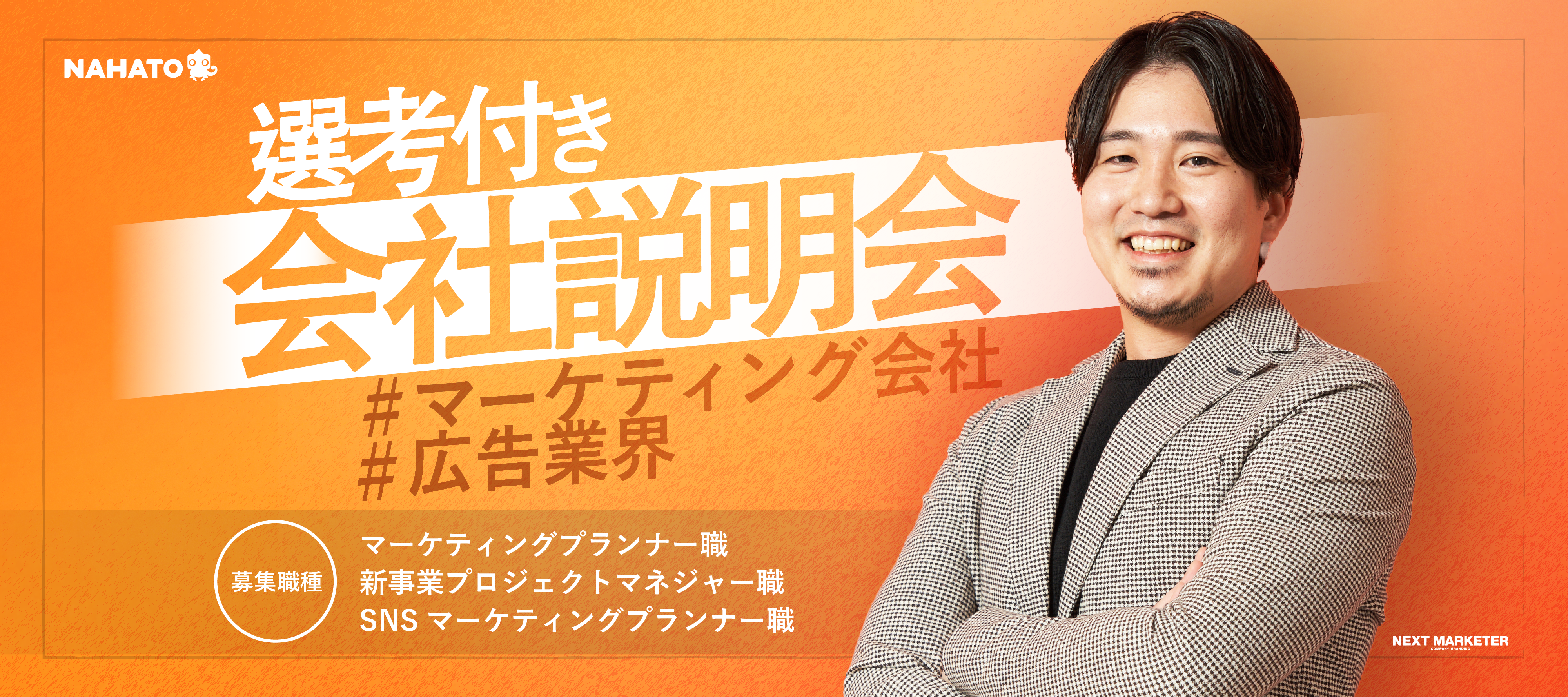 ＜本選考開始／ES不要＞「次世代マーケターとしての第一歩は、ここから始まる。」 のヘッダー画像