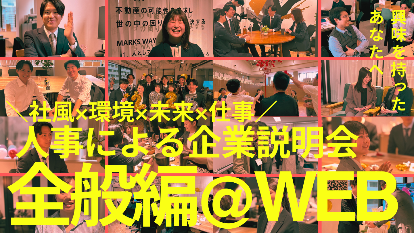 【別日希望】<WEB>マークスライフ会社説明会-環境も業務も想いも!~全般編~のヘッダー画像