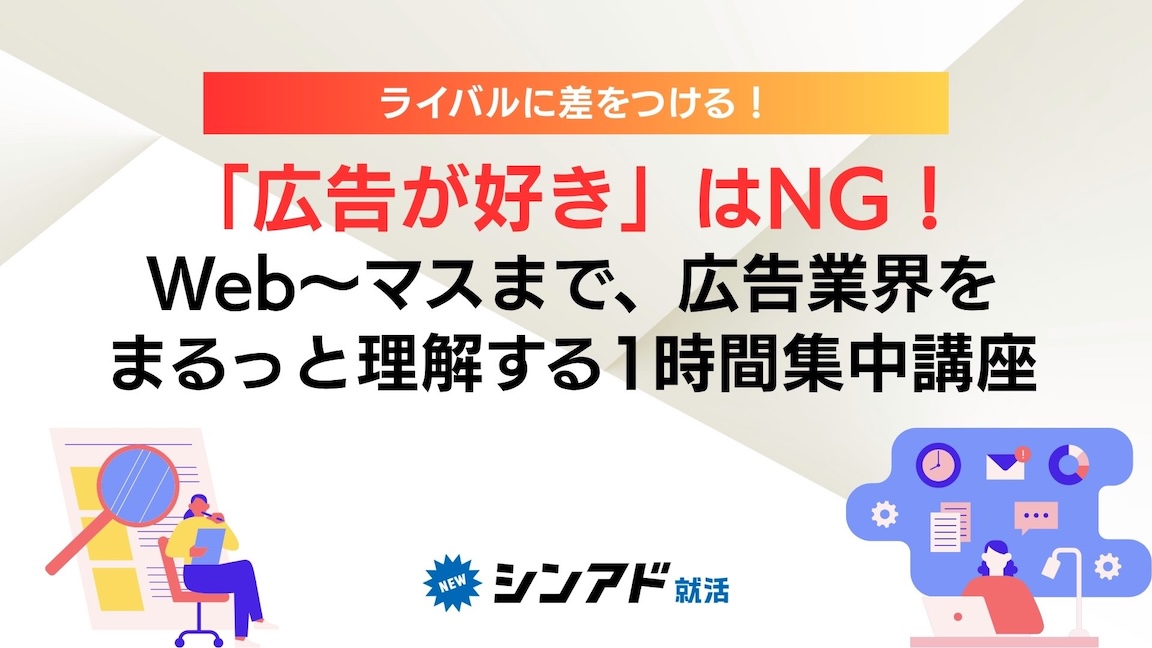 「広告が好き」はNG!WEBからマスまで理解を深める1時間集中講座のヘッダー画像
