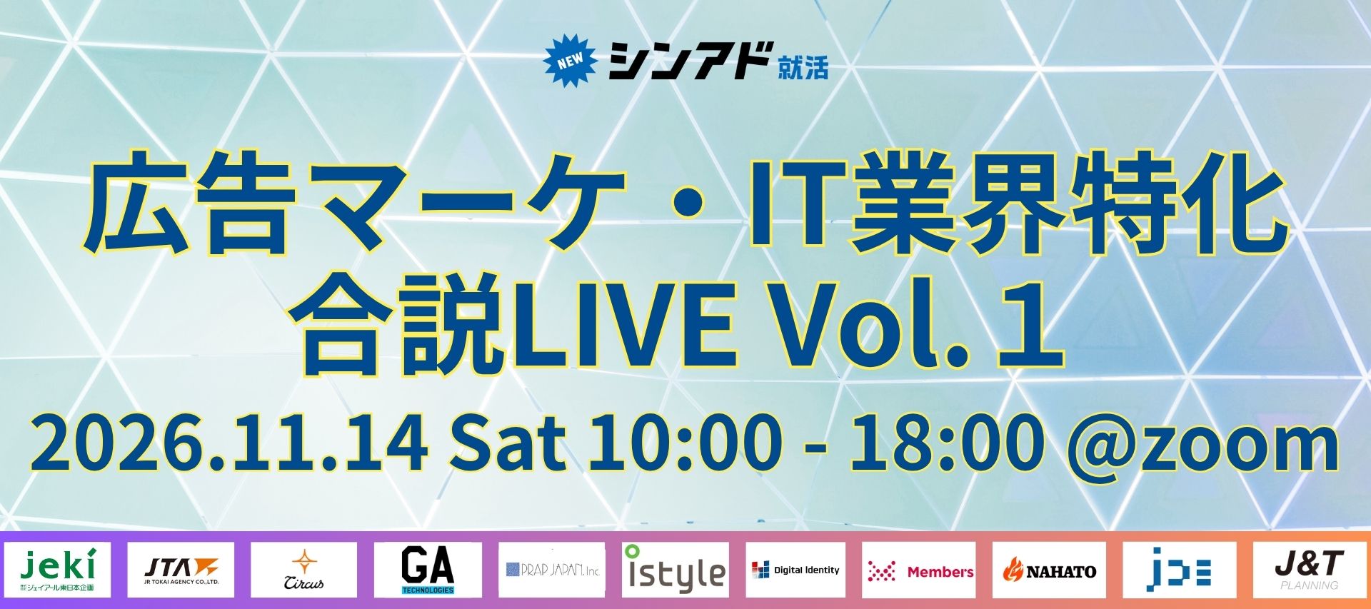 jeki・JTA・プラップジャパン・アイスタイルら豪華12社登壇｜広告マーケ・IT業界特化の合同説明会【合説LIVE vol.1】のヘッダー画像