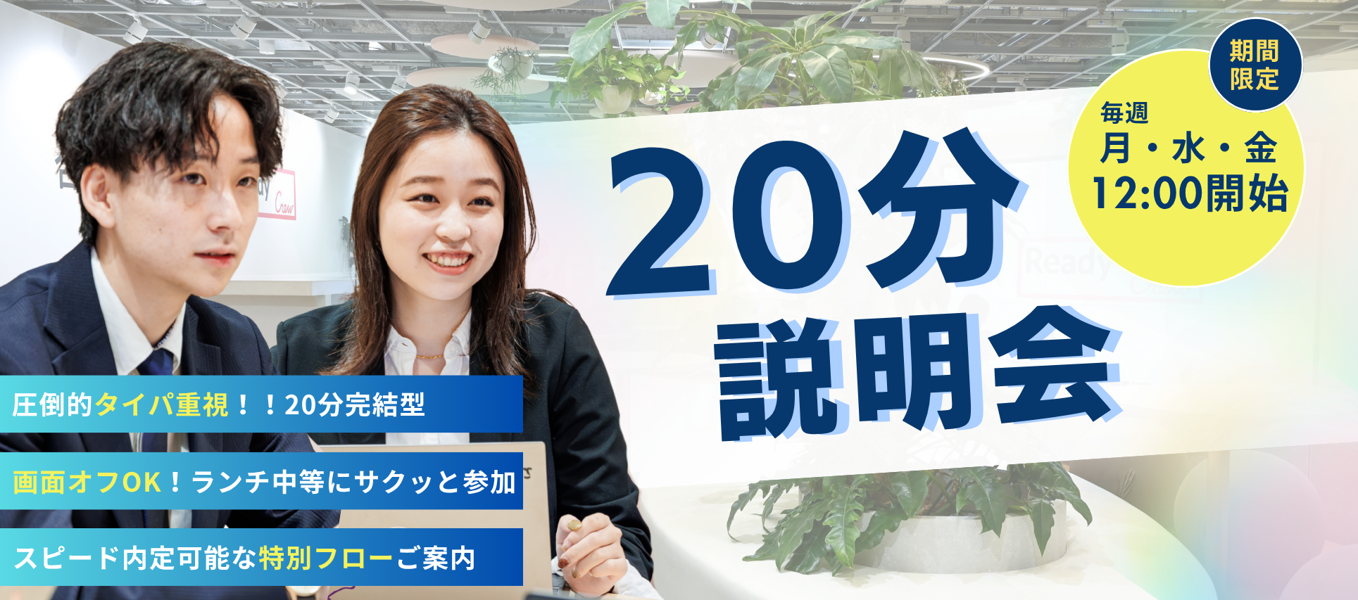 ＜タイパ重視！20分完結☆＞業界No.1！20代1000万＆スピード昇格の成長環境！会社説明会（勤務地確約）のヘッダー画像