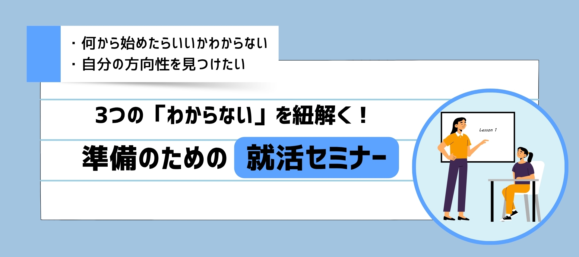 <満足度95%以上>不安解消 / 3つの「わからない」を紐解く!視野を広げ「自分に合う」を見つけるセミナーのヘッダー画像