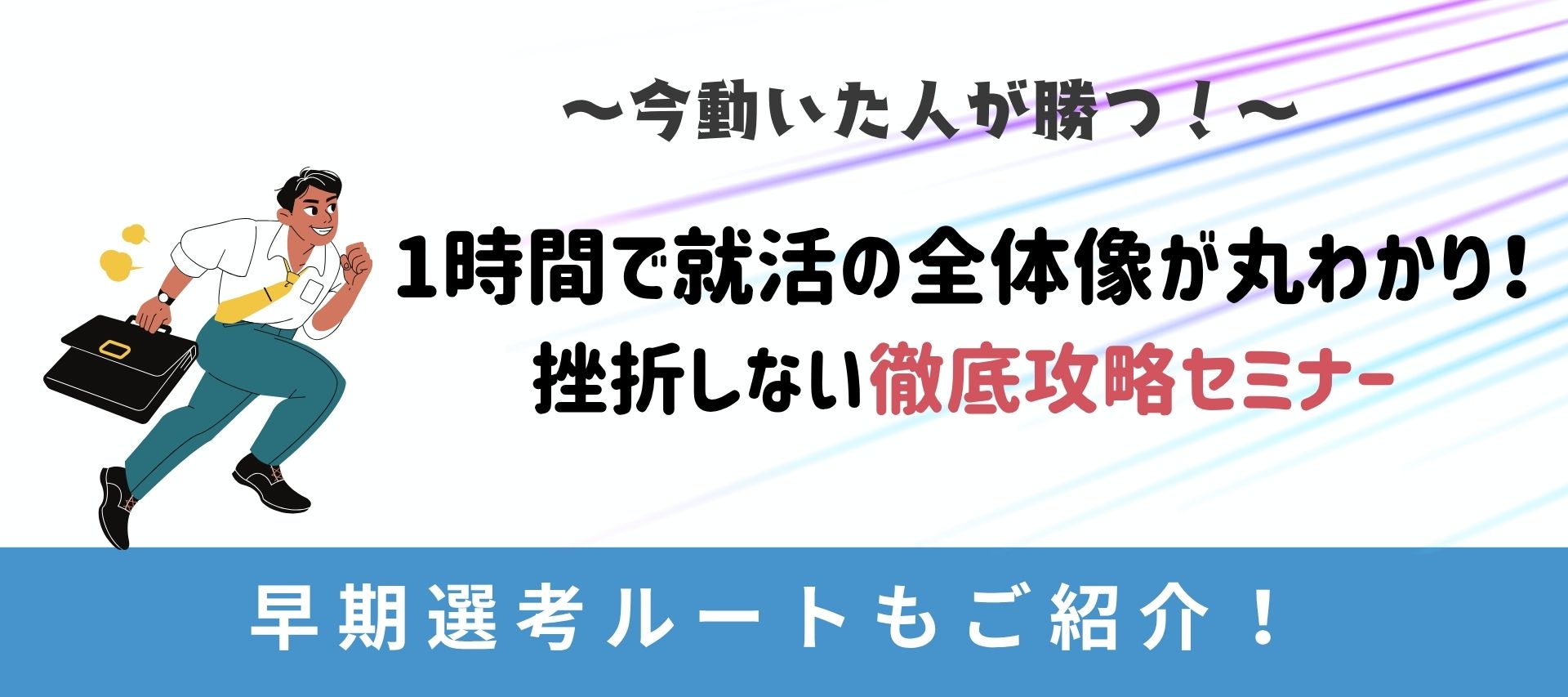 28卒の早期内定ルートを掴む！知っておくべき就活の仕組みと勝ちパターンを伝授！のヘッダー画像