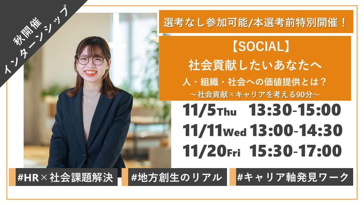 ＜SOCIAL＞～社会貢献したいあなたへ～人を起点に社会を変える、人・組織・社会への価値提供のヘッダー画像