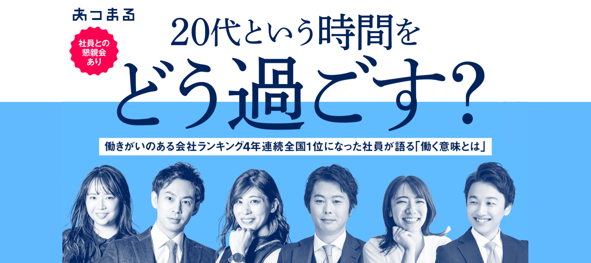＜東京・福岡＞働きがい日本一の会社の社長と社員に逢える説明会！ のヘッダー画像