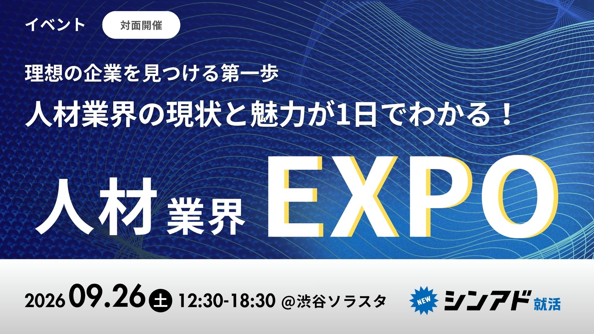 【対面開催】サイバーエージェント本部長が登壇！半日で業界理解がイッキに深まる！人材業界EXPOのヘッダー画像