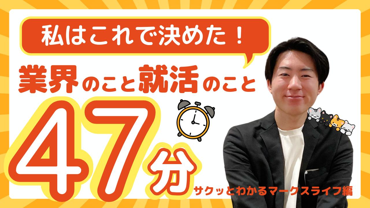 ≪タイパ47分≫業界＆理念！まずはざっくりと知りたい方向け～マークスライフ概要編～ のヘッダー画像