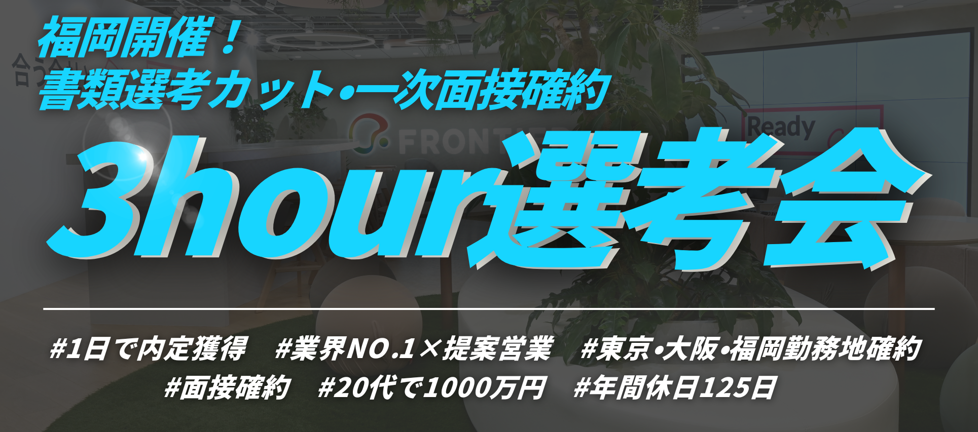 福岡1day選考会 のヘッダー画像