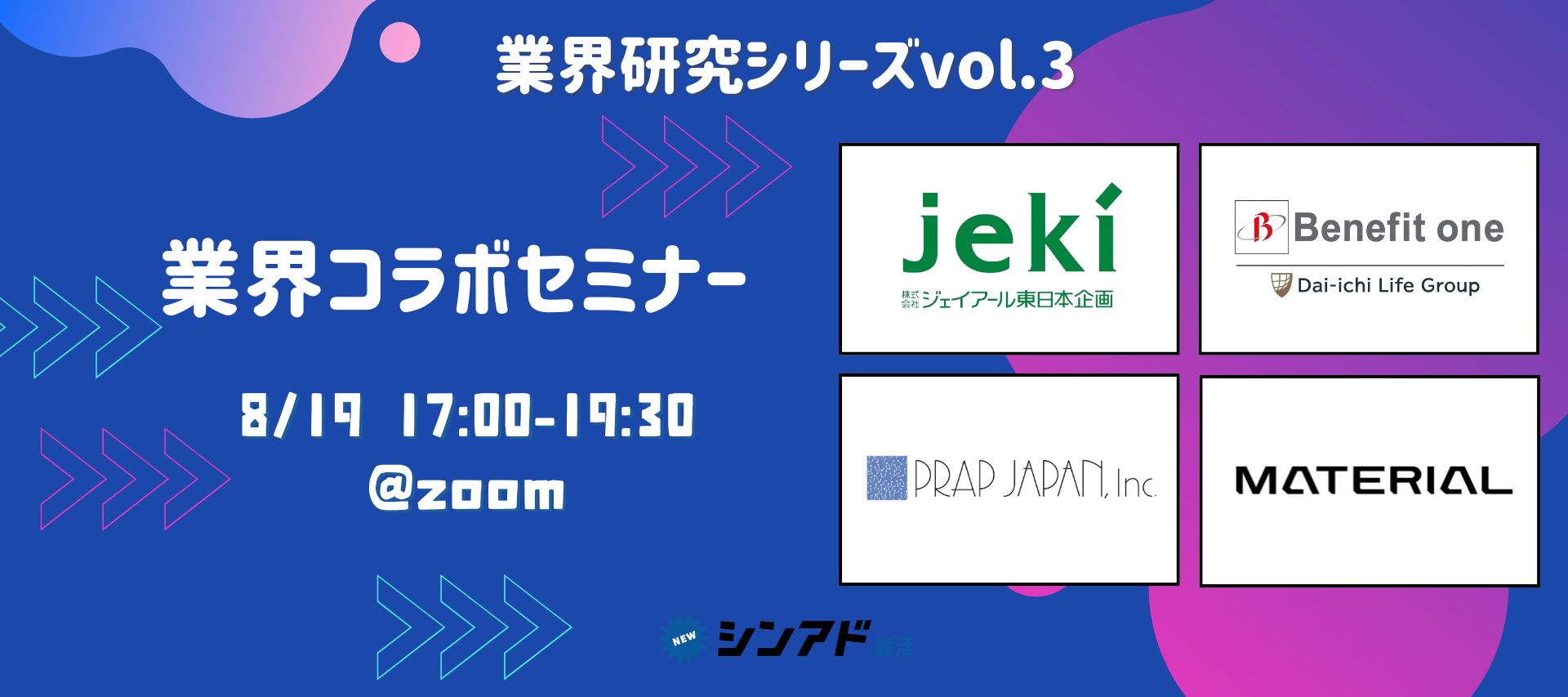 jekiやプラップジャパンが登壇！各業界の人気企業が集結する業界コラボセミナーvol.3 のヘッダー画像