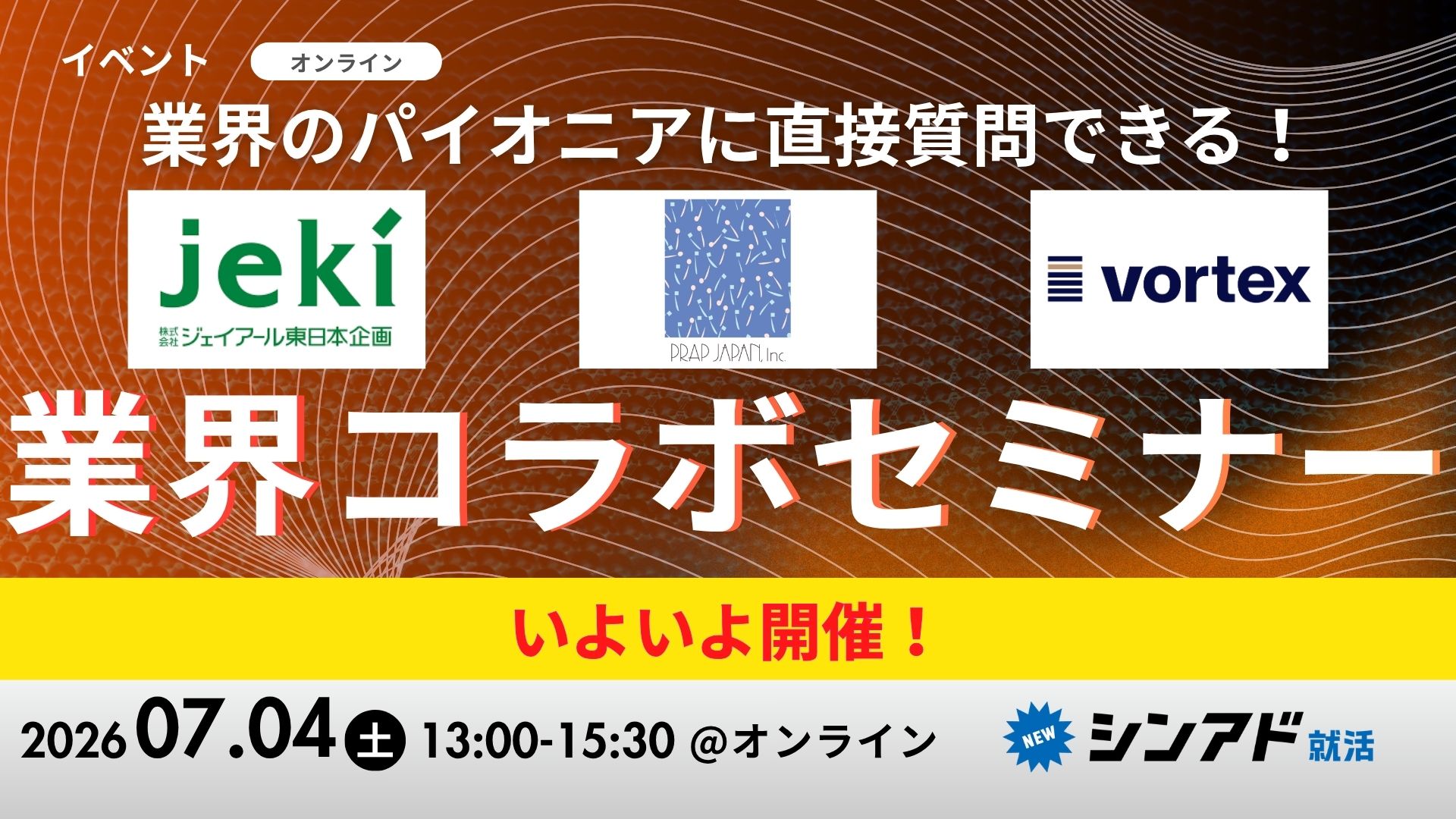 jeki・プラップジャパン等業界のトップランナーが登壇！コラボセミナーvol.2のヘッダー画像