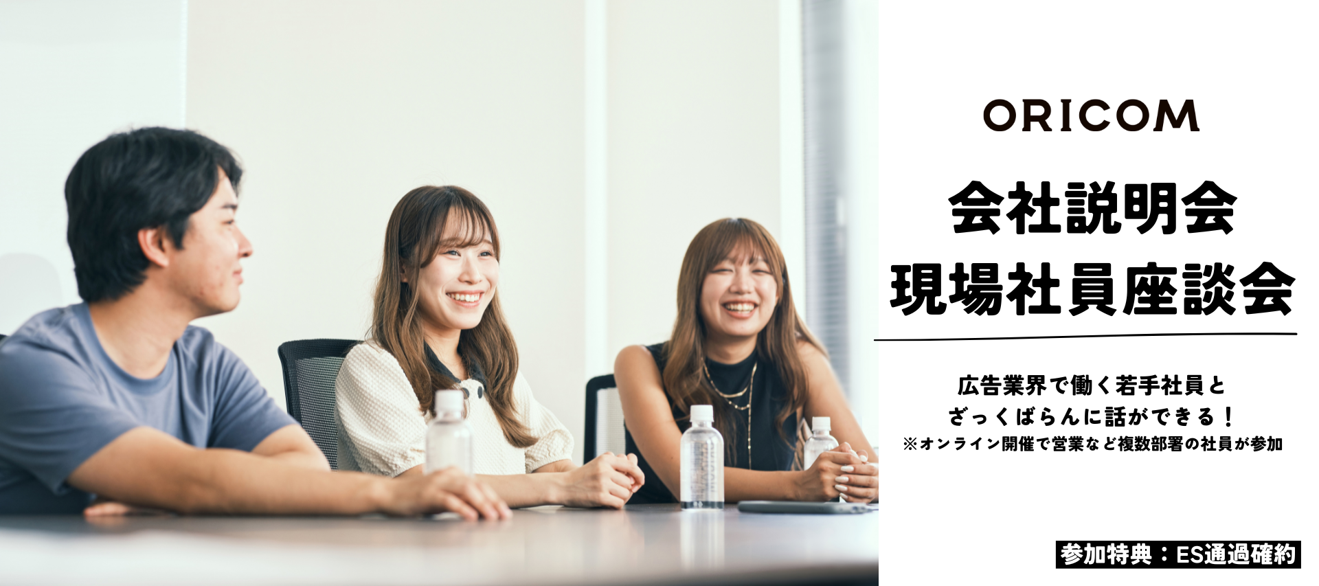 ＜参加特典：ES通過確約＞オンライン会社説明会＆現場社員座談会 のヘッダー画像
