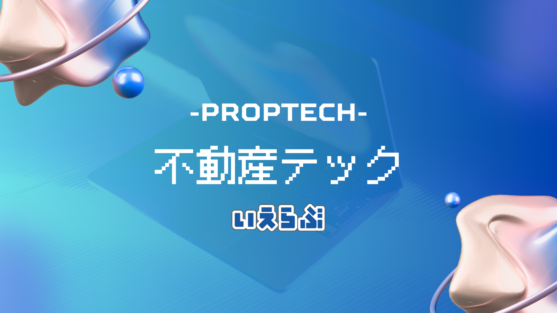 ＜56兆円市場のDX＞不動産×テクノロジーの未来と成長戦略がわかるワークショップのヘッダー画像