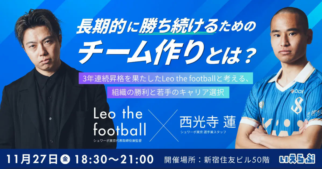 就活ワークショップ｜3年連続昇格の秘訣とは？Leo the footballと考える、組織の勝利とキャリア選択！！のヘッダー画像