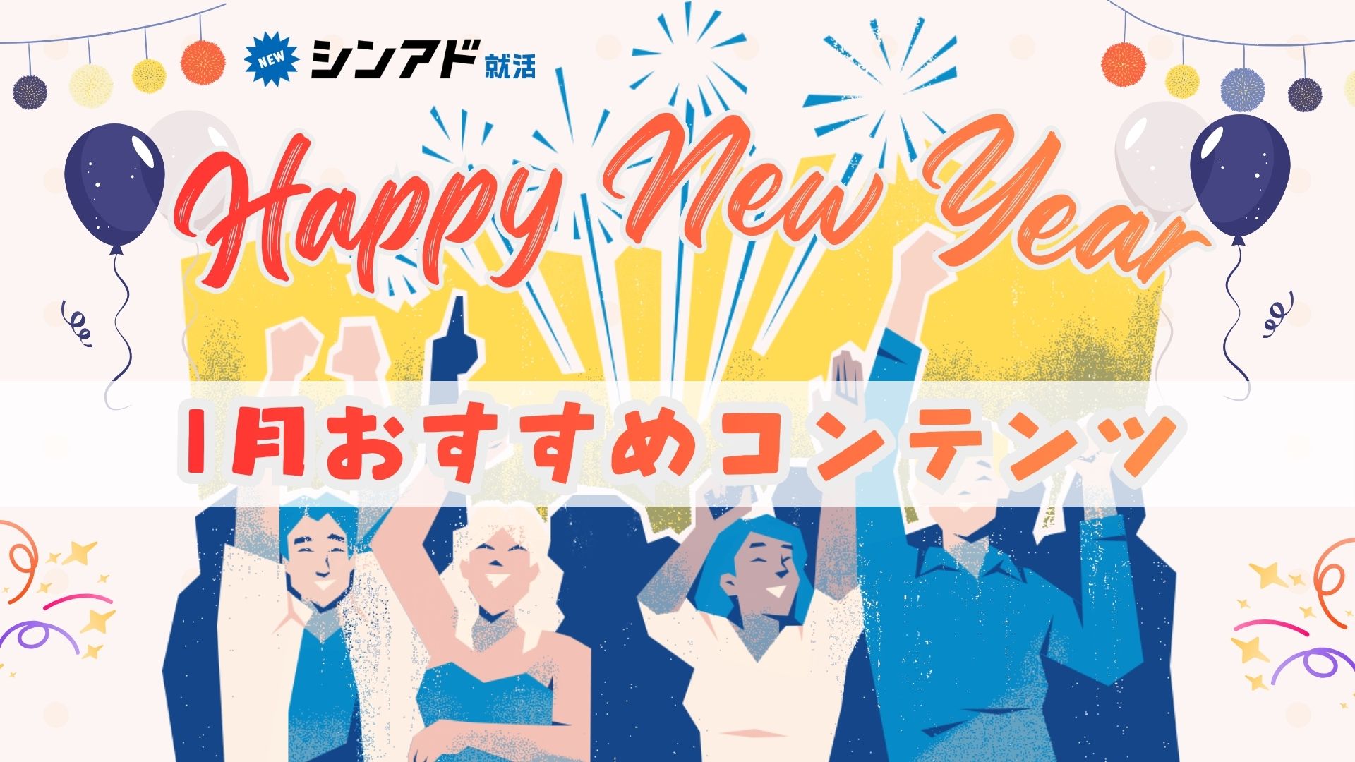 【2026年スタートダッシュ】シンアド就活イチ推しコンテンツまとめ！のヘッダー画像