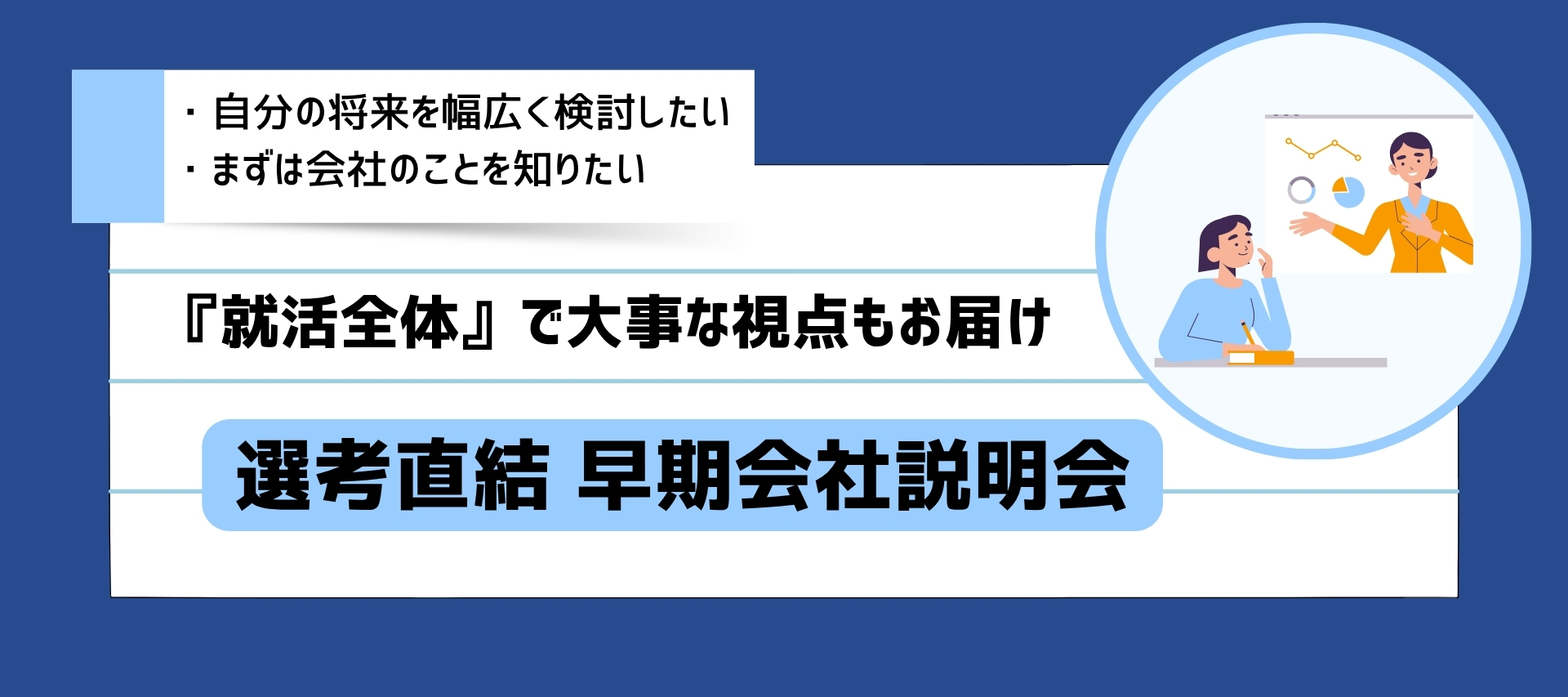 ＜選考直結＞早期説明会／企業の課題解決を支える総合人材企業のヘッダー画像
