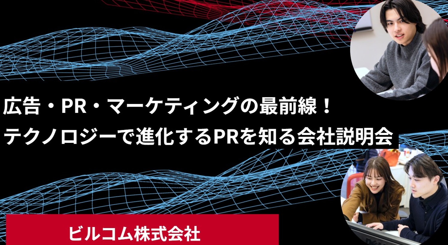 広告・PR・マーケティングの最前線！テクノロジーで進化するPRを知る会社説明会 のヘッダー画像