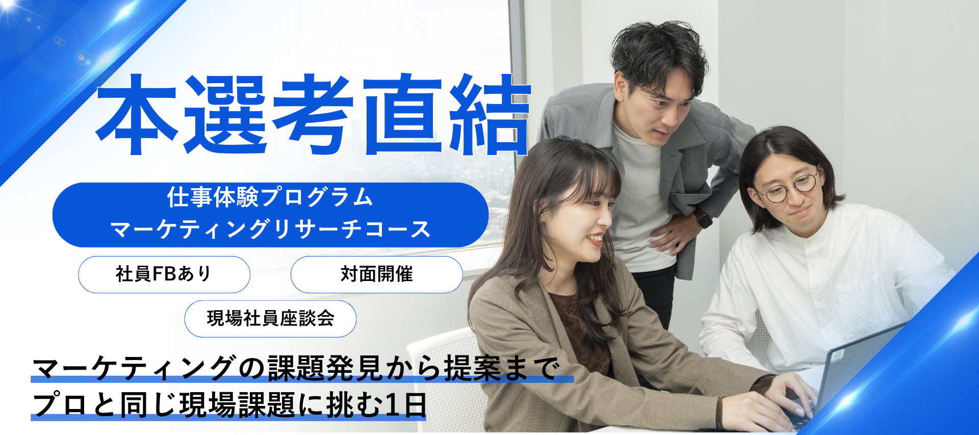＜対面/本選考直結＞マーケティング課題のヒアリングから調査提案まで設計しよう（リサーチャー×営業職） のヘッダー画像